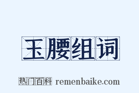 玉腰组词是什么意思的图片